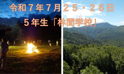 R070725_５年生「林間学校」