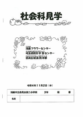 １１０２　３年生社会科見学