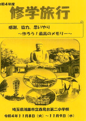 １１０９修学旅行２日目